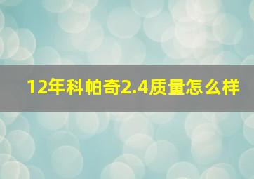 12年科帕奇2.4质量怎么样