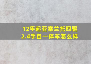 12年起亚索兰托四驱2.4手自一体车怎么样