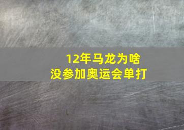 12年马龙为啥没参加奥运会单打