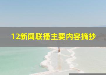 12新闻联播主要内容摘抄