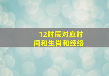 12时辰对应时间和生肖和经络