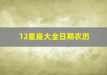 12星座大全日期农历