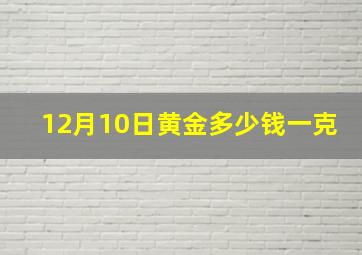 12月10日黄金多少钱一克