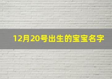 12月20号出生的宝宝名字