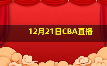 12月21日CBA直播