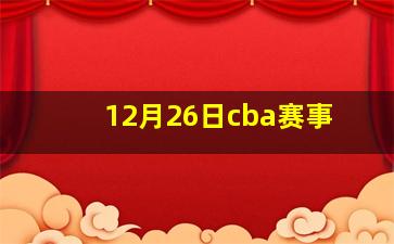 12月26日cba赛事