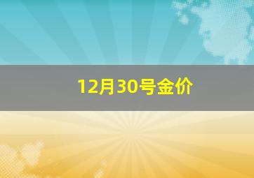 12月30号金价