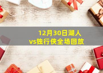 12月30日湖人vs独行侠全场回放