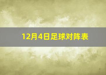 12月4日足球对阵表