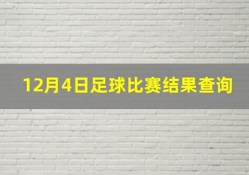 12月4日足球比赛结果查询