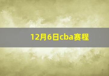 12月6日cba赛程