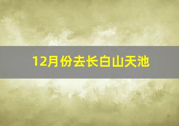 12月份去长白山天池