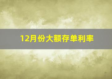 12月份大额存单利率