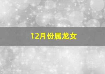 12月份属龙女