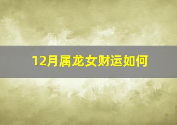 12月属龙女财运如何