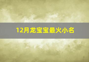 12月龙宝宝最火小名