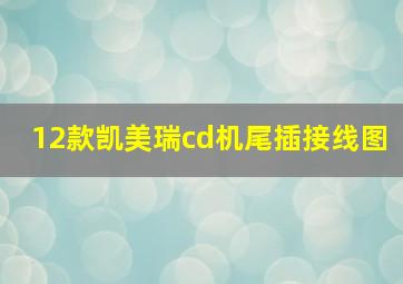 12款凯美瑞cd机尾插接线图