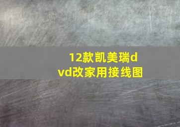 12款凯美瑞dvd改家用接线图