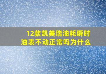 12款凯美瑞油耗瞬时油表不动正常吗为什么