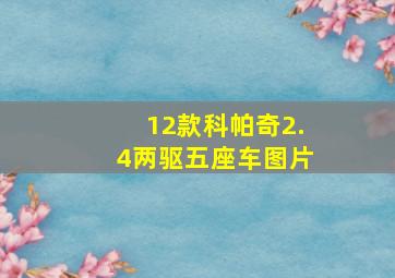 12款科帕奇2.4两驱五座车图片