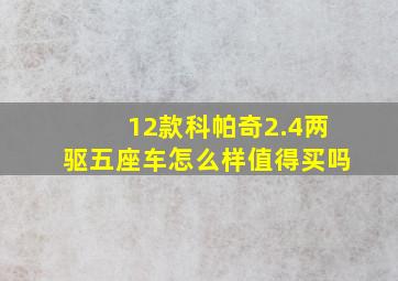 12款科帕奇2.4两驱五座车怎么样值得买吗