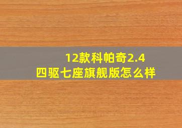 12款科帕奇2.4四驱七座旗舰版怎么样