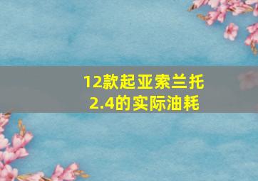 12款起亚索兰托2.4的实际油耗