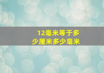 12毫米等于多少厘米多少毫米