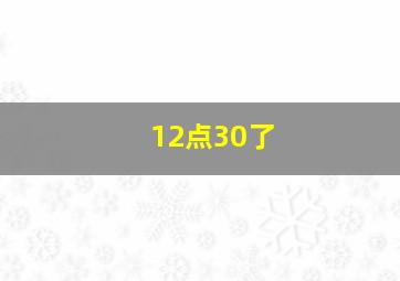 12点30了