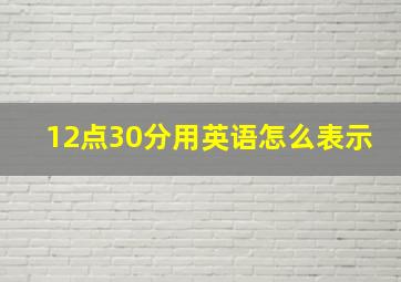 12点30分用英语怎么表示