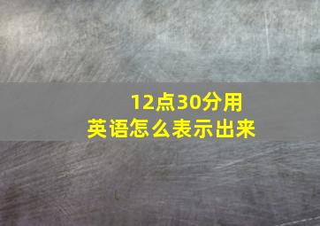 12点30分用英语怎么表示出来