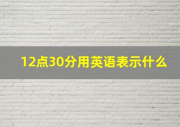 12点30分用英语表示什么