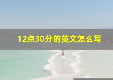 12点30分的英文怎么写