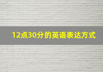 12点30分的英语表达方式