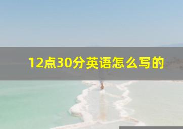 12点30分英语怎么写的