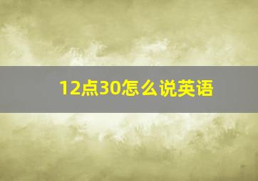 12点30怎么说英语