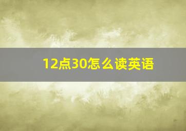 12点30怎么读英语