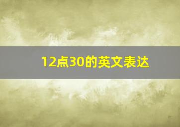 12点30的英文表达