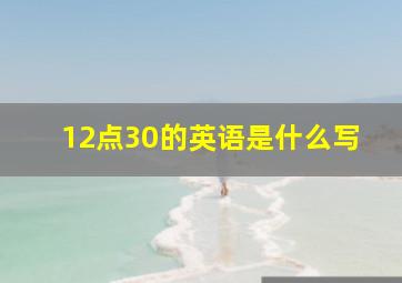 12点30的英语是什么写