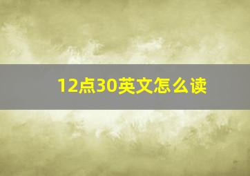 12点30英文怎么读