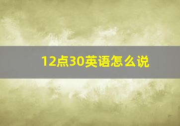 12点30英语怎么说