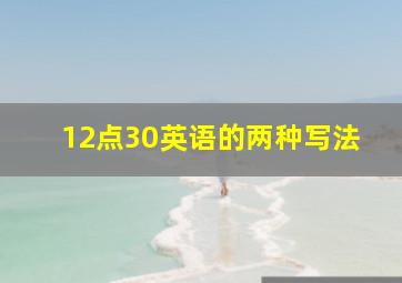 12点30英语的两种写法