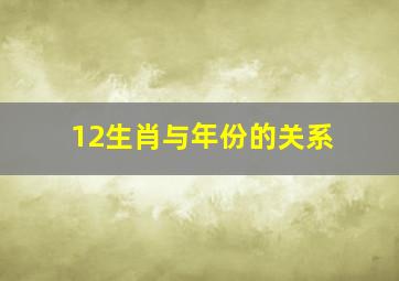 12生肖与年份的关系