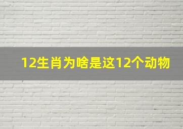 12生肖为啥是这12个动物