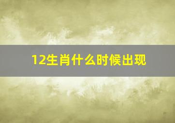 12生肖什么时候出现