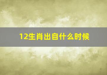 12生肖出自什么时候