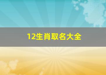 12生肖取名大全