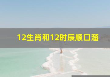 12生肖和12时辰顺口溜