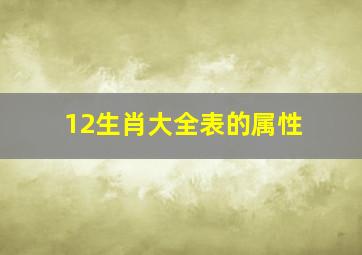 12生肖大全表的属性