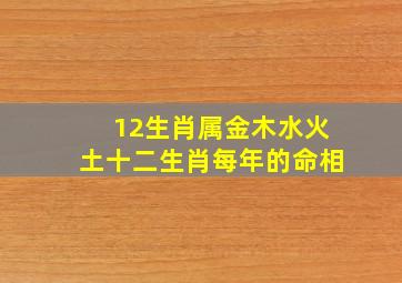 12生肖属金木水火土十二生肖每年的命相